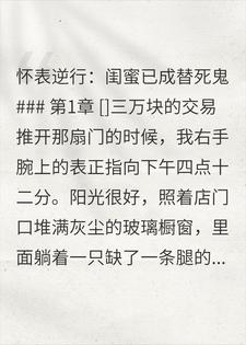 怀表逆行：闺蜜已成替死鬼