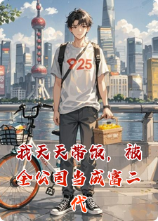 我天天带饭，被全公司当成富二代