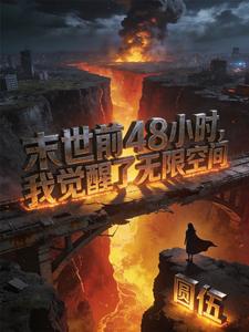 末世前48小时，我觉醒了无限空间