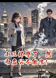 小三怀孕了，然而老公不能生！