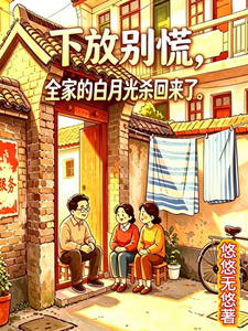 下放别慌，全家的白月光杀回来了