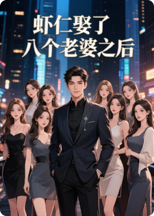 虾仁娶了八个老婆之后