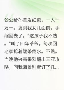 公公发红包跳过我女儿说"不熟"，当晚他的三亚行没了