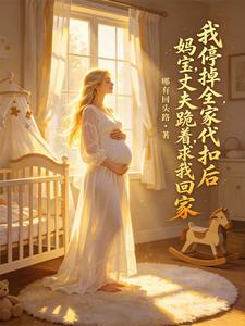我停掉全家代扣后，妈宝丈夫跪着求我回家