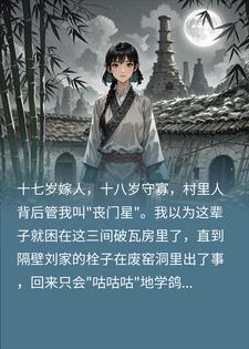 十七嫁人十八守寡，半夜竹林的咕咕声不是鸟叫小说