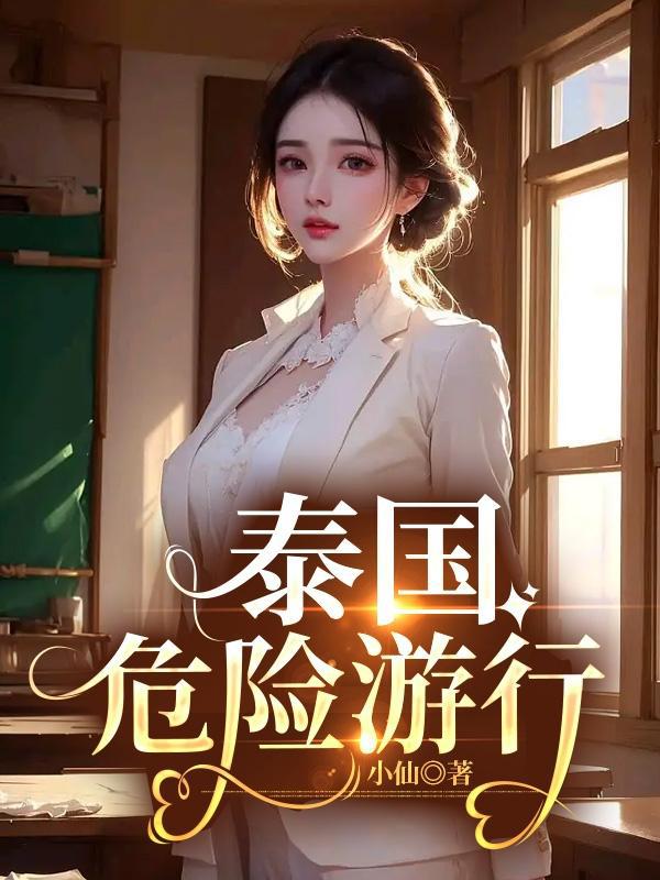 泰国危险***