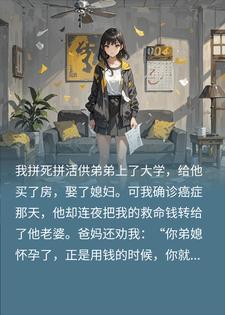 供弟买房娶妻却被夺救命钱，重生后我撕了他的志愿表