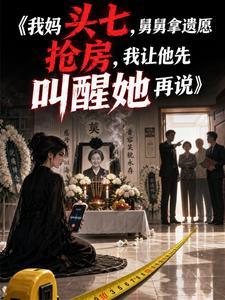 我妈头七，舅舅拿遗愿抢房，我让他先叫醒她再说