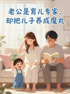 老公是育儿专家，却把儿子养成魔丸