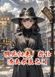 假死归来，我让渣夫求医无门陈若筠周明宇小说完整篇在线阅读