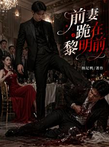离婚后，前妻才知我是血族亲王