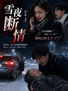 暴雪夜，妻子把我妈扔下车