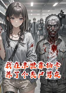 我在末世靠抽卡养了个丧尸男友沈知意季寒小说完整篇在线阅读