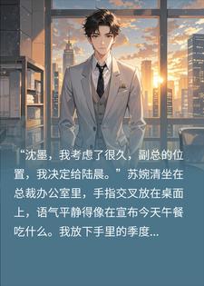 女总裁把副总给海归，我离职带走全公司