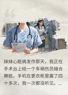 绿茶养女装病夺我前途，我拿假病历送她入狱