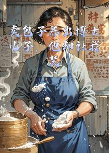 卖包子养出博士儿子，他却让我装哑巴保姆张桂兰陈志远小说完整篇在线阅读