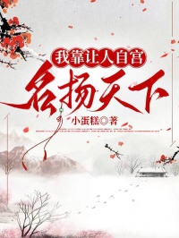 我靠让人自宫，名扬天下