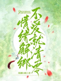 情绪解绑，不爱就清零