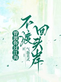 曾渡你过江海，不渡回头岸