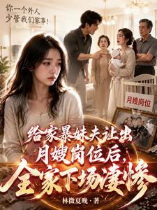 给家暴妹夫让出月嫂岗位后,全家下场凄惨