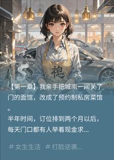 小三偷菜谱抢我店，却不知顶级食客全是我外公的人