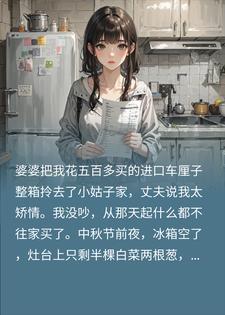 婆婆偷刷我银行卡转给小姑,我打开了那份11页账单