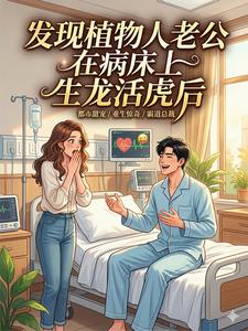 送鸡汤撞破植物人老公和护士林晚晴何静小说完整篇在线阅读