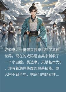我穿书成了女频修仙文中的接盘男配角吴达摩刘玥小说完整篇在线阅读