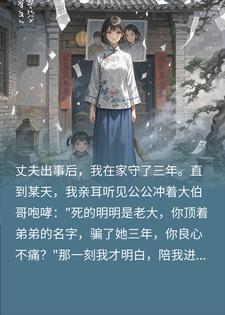 替亡夫守孝三年，竟发现嫁的是孪生哥，我转头另寻良缘宁宁顾明轩小说完整篇在线阅读