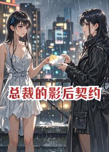 总裁的影后契约