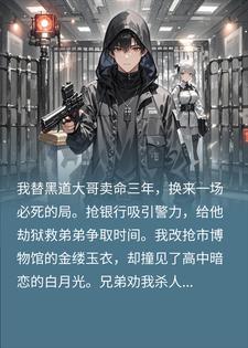 老大让我抢银行，我把博物馆给抢了杨坤徐颖贤小说完整篇在线阅读