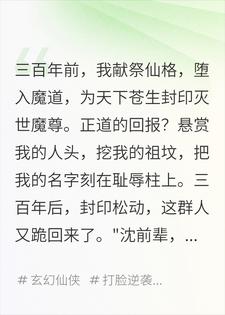 正道跪求我再次封魔，魔尊出世后管我叫大哥沈夜顾长歌小说完整篇在线阅读