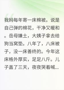 我妈寄了八年棉被,年年被岳母扔,直到我拆开了被角