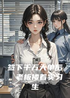 签下千万大单后,老板搂着实习生将我停职调查