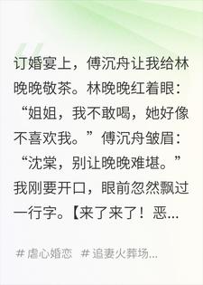 订婚宴上弹幕骂我恶毒女配，我反手把男主送给白月光沈棠傅沉舟小说完整篇在线阅读