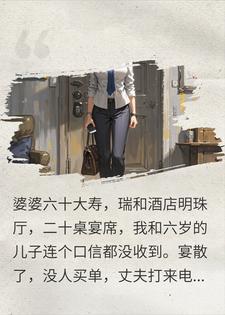 婆婆办二十桌寿宴不请我,散场却逼我结六万五的账