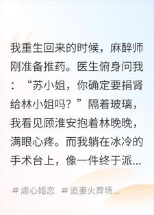 重生捐肾当天，我拔针退场，竹马替我杀疯了