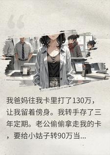 婆婆装病骗我二十万，却不知我早识破拉黑全家