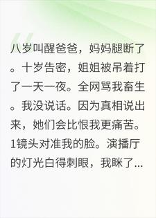 她们说我是帮凶,却不知那个男人是我杀的