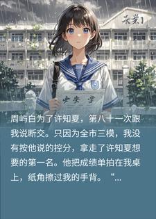 为宠初恋逼我让分，我转头考上京华