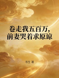 卷走我五百万，前妻哭着求原谅