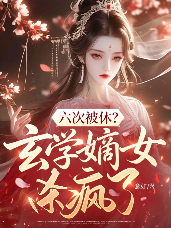 六次被休？玄学嫡女杀疯了