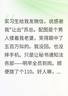 老婆出轨那天,我让法务部全员加班