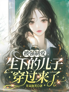 被强制爱生下的儿子穿过来了宋允意顾连淮小说完整篇在线阅读