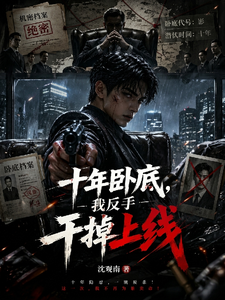 十年卧底：我反手干掉上线林九陈军小说完整篇在线阅读