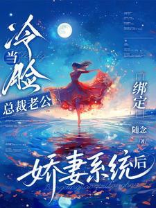 当冷脸总裁老公绑定娇妻系统后宋今和商承砚小说完整篇在线阅读