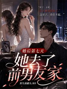 新婚第七天,妻子跑去前任家过夜