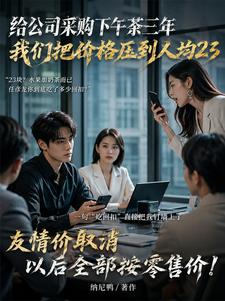 给公司省钱,反被骂吃回扣