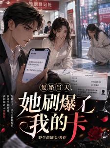 和前妻复婚时,她闺蜜急疯了