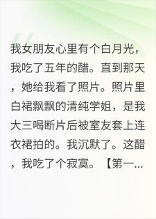 女友的白月光，是我穿裙子的照片